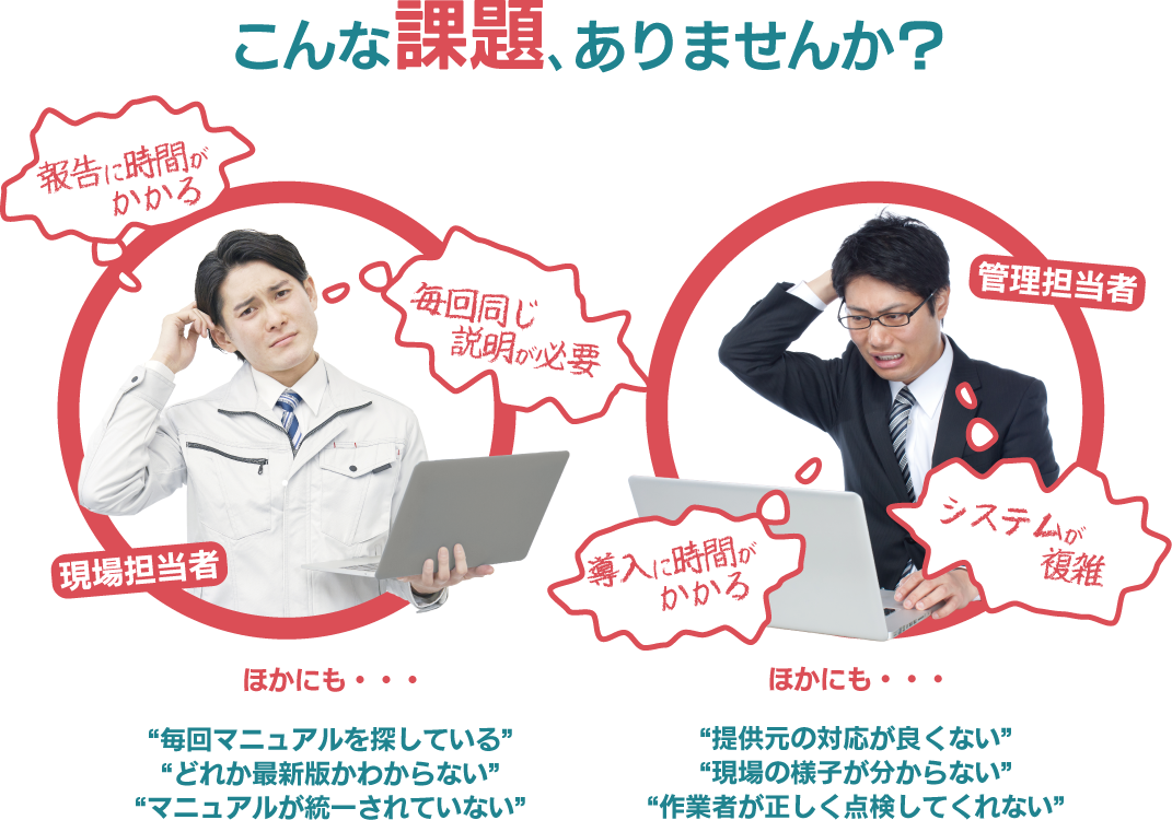 こんな課題がありませんか