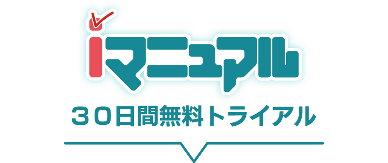 30日間無料トライアル