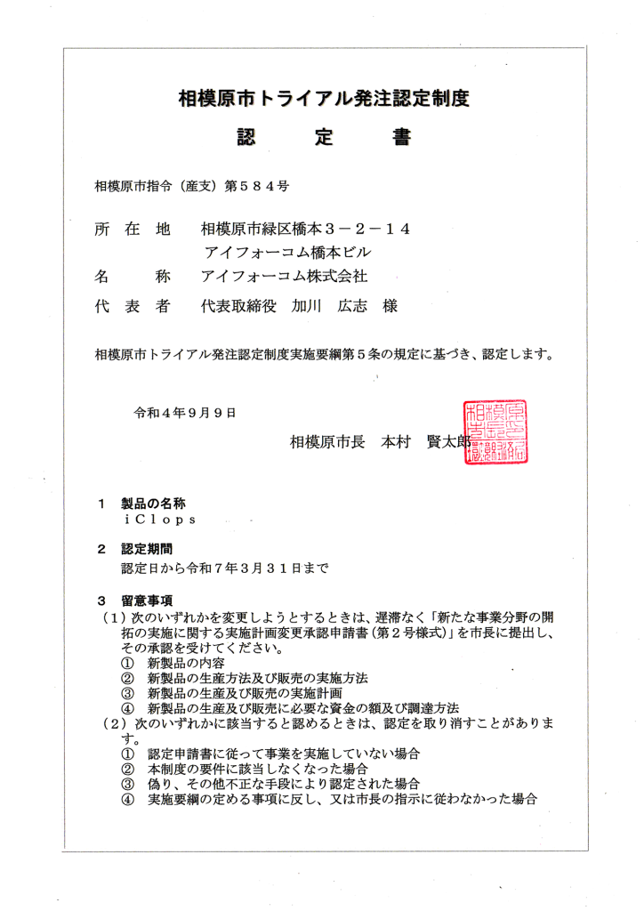 トライアル発注認定制度認定書