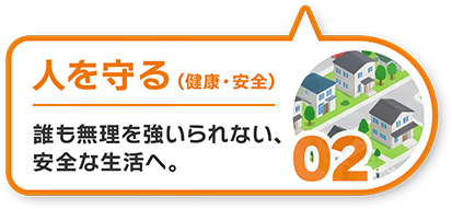 02人を守る