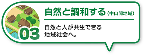 03自然と調和する