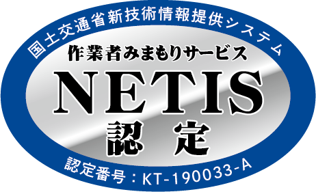 「NETIS認定」マーク